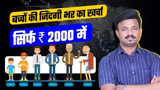 सिर्फ 2000 में आपके बच्चो की पढ़ाई से शादी का खर्चा | Best Investment Plan for Child | Sanket Awate
