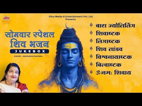 Somvar Special Shiv Bhajan Audio Jukebox | सोमवार स्पेशल शिव भजन  | Anuradha Paudwal