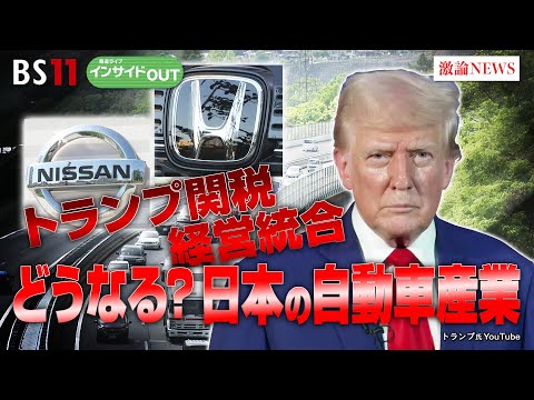 【自動車】トランプ関税・経営統合　どうなる？日本の自動車産業　ゲスト：志賀俊之（INCJ代表取締役会長 ／ 元日産自動車COO）井上久男（経済ジャーナリスト）1月15日（水）インサイドOUT　BS11