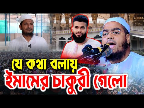 যে কথা বলায় ইমামের চাকুরী গেলো। হাফিজুর রহমান সিদ্দিকী ওয়াজ 2025। Hafizur Rahman Waz 2025