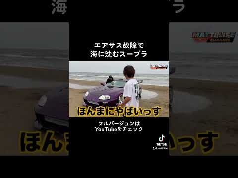 海に沈むスープラ #スープラ #事故