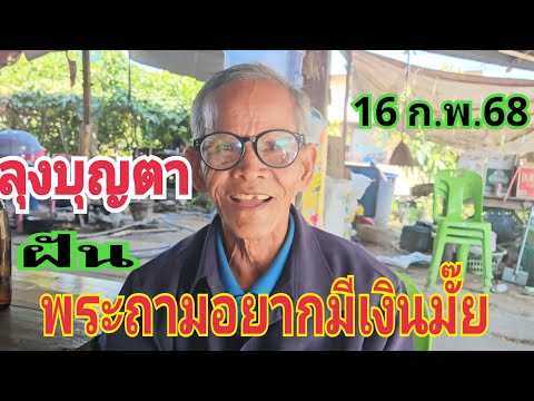 #ตำนานคนบอกเลขแม่น #ลุงบุญตาฝั่ง บอกเลข 16 ก.พ68