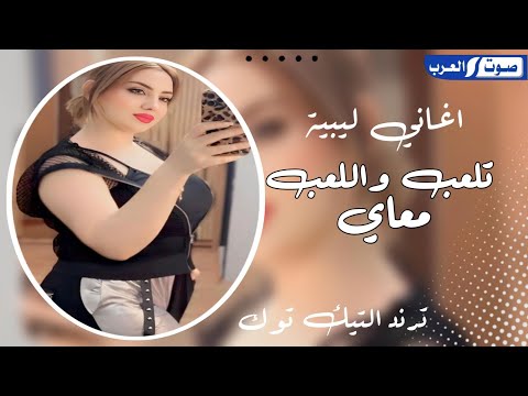 تلعب واللعب معاي اغنيه ليبيه 🇱🇾 اغنيه مطلوب اكتر شي