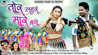 लहर मनी बेनी ll Lahar Mani Beni ll Sunil Soni ll Champa Nishad ll Ajju Chauhan ll Richa Sharma