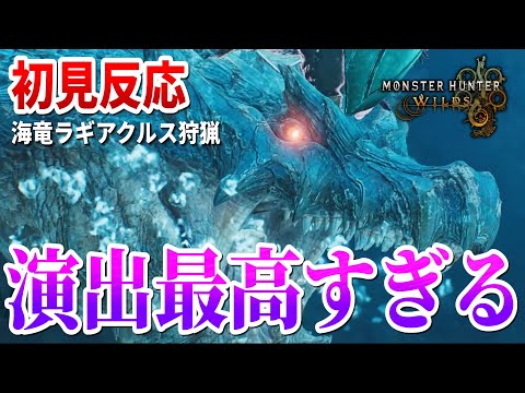 水中に大興奮！！ラギアクルス初見プレイで叫びまくる男【モンハンワイルズ 切り抜き】