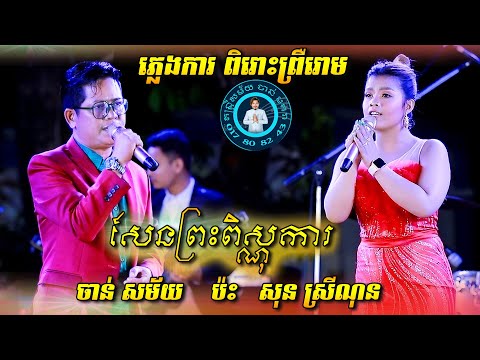 សែនព្រះពិស្ណុការ - ចាន់ សម័យ ប៉ះ សុន ស្រីណុន | ហោមរោង ភ្លេងការស្តាប់ពិរោះព្រឺរោមតែម្តង | Pleng Ka