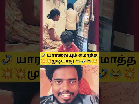 😂🤣💥 யாரலையும் ஏமாத்த 💥 முடியாது 😂#comedy #funny #funnyvideos #trending #funnymoments #laughoutloud
