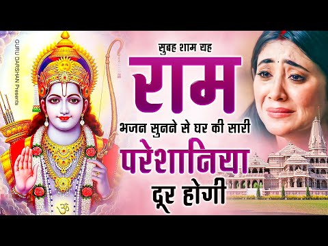 सुबह शाम यह राम भजन सुनने से घर की सारी परेशानिया दूर होगी | Shri Ram Bhajan 2025 | Ram Bhajan 2025