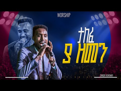 ታለፈ ያ ዘመን |አምልኮ ከዘማሪ አሸናፊ ጋር |PROPHET HENOK GIRMA[JPS TV WORLD WIDE] 2025