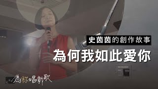 《為何我如此愛你》即使在還沒與你相見之前，我已經好愛好愛你 | 為祢唱新歌 - 史茵茵
