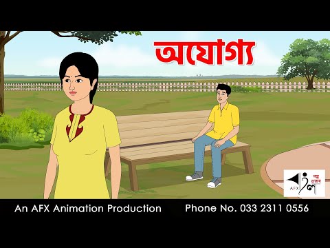 অযোগ্য I Bangla Cartoon | Thakurmar Jhuli jemon | AFX Animation