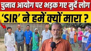 'SIR' ने हमें क्यों मारा ? चुनाव आयोग पर भड़के मुर्दे लोग || Ajit Anjum