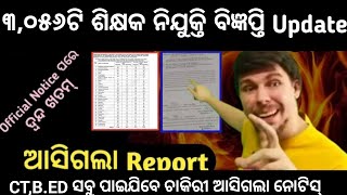 ବହୁତ୍ ସାରା ଶିକ୍ଷକ ନିଯୁକ୍ତି ବିଜ୍ଞପ୍ତି//ସବୁ CT/B.ED ପିଲା ପାଇବେ ଚାକିରୀ//ବଡ଼ ଖୁସି ଖବର ଆସିଗଲା//MUST WATCH