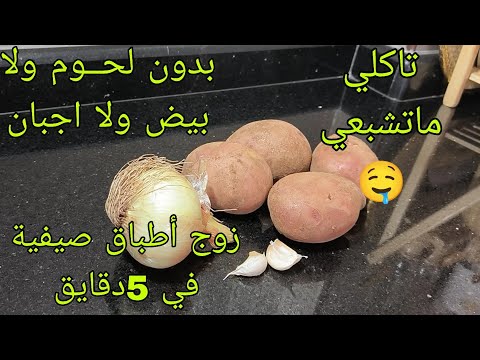 وأخيرا تفضلو جبت لك زوج أطباق صيفية تقطر بالبنة سهلة سريعة وvrais اقتصادية 🤣