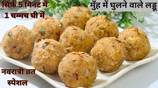ना चाशनी, ना ज्यादा घी नवरात्री व्रत के लिए 5 मिनट में बनने वाले लड्डू जो मुँह में जाते ही घुल जाये
