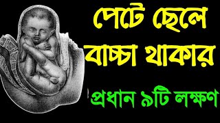প্রধান ৯টি লক্ষণেই বুঝে নিন আপনার ছেলে বাচ্চা হবে || এই ৯টি লক্ষণের একটিও মিললে বুঝবেন ছেলে হবে!