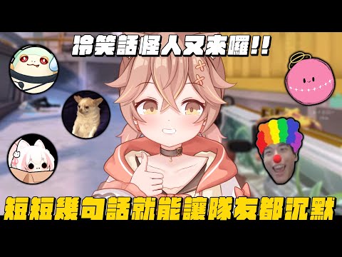 【杏仁ミル精華】冷笑話怪人又來了！幾句話就讓整個隊伍氣氛達到零點 ft. @9qoq9qoq @tts2535 @NemesisXDFP @iitifox