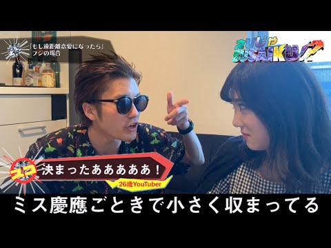 【禁断のコラボ】もしもミス慶應が彼女だったらwww