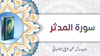 سورة المدثر | أبو آدم الشقفي