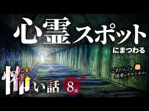 【怖い話】 心霊スポットにまつわる怖い話まとめ 厳選8話【怪談/睡眠用/作業用/朗読つめあわせ/オカルト/都市伝説】