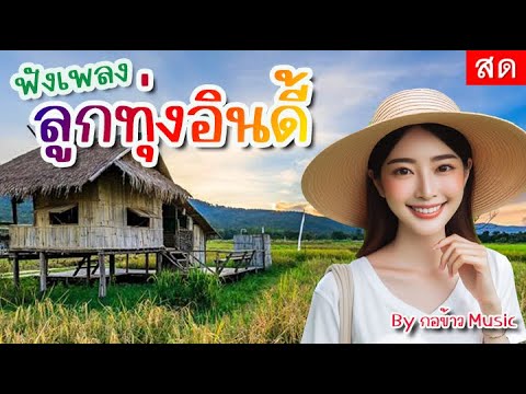 🔴LIVEลูกทุ่งอีสานฟังเพลงลูกทุ่งอินดี้เพลงสดฟังเพลงออนไลน์tik