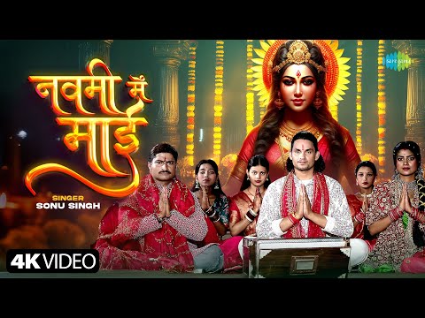 #Video | नवमी में माई | Navami Mein Maai | Sonu Singh | New Devi Song | Mata Rani Bhojpuri Song