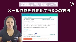 営業の事務作業を激減！HubSpotで始めるメール自動化（テンプレート／シーケンス／ワークフロー）