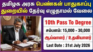 NO EXAM📮TAMILNADU GOVERNMENT JOBS 2026 🚘TN GOVT 🚂GOVERNMENT JOB VACANCY 2026 | TN ARASUVELAI 2026