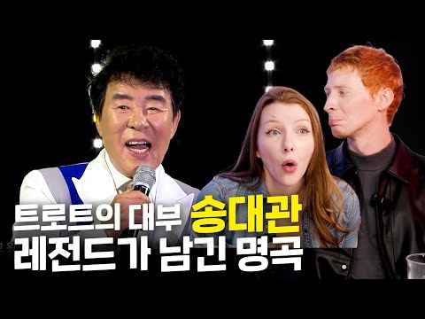 트로트의 대부! 송대관의 '해뜰날'을 들어본 외국인들의 반응!! (네박자, 유행가) [올타임 레전드] (En sub)