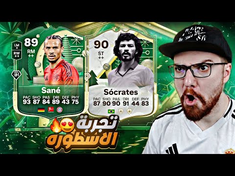 تجربة ساني و سقراط 😱🔥!! FC25