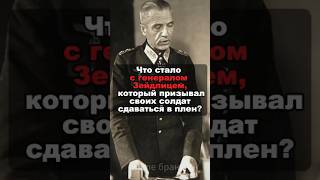 Что стало с генералом Зейдлицем, который призывал своих солдат сдаваться в плен?