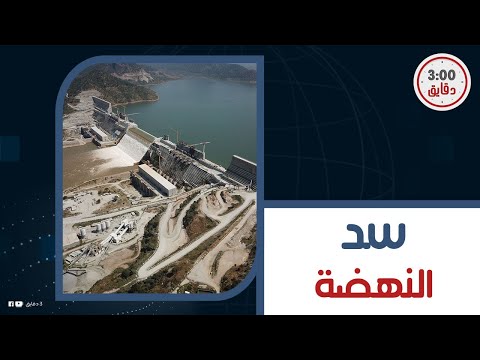 إثيوبيا فقدت السيطرة على سد النهضة.. 20 مليار متر مياه في طريقها إلى مصر.. هل نعود لزمن الفيضانات!