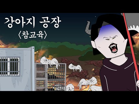 강아지 공장 [병맛더빙/사이다툰/참교육]