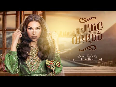 إيمان الشميطي - عندك شجاعة (حصرياً) | 2024