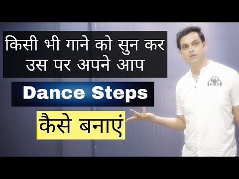 🆕किसी भी गाने को सुन कर उस पर अपने आप Dance Steps कैसे बनाएँ 👉 How To Make Dance Steps Solution