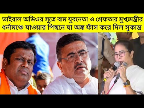 বাম যুবনেতা গ্রেফতার ও মুখ্যমন্ত্রীর ধর্নামঞ্চে যাওয়া নিয়ে যা অঙ্ক ফাঁস করে দিলেন সুকান্ত মজুমদার!