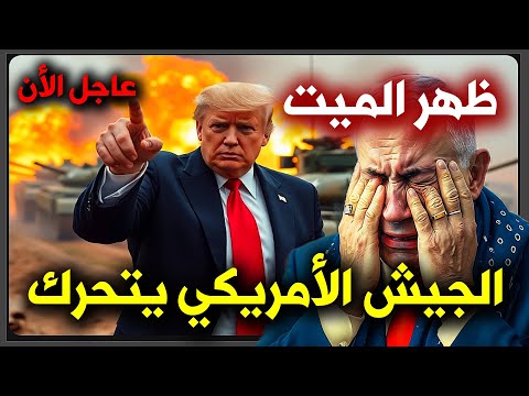 عاجل: إعلان الطوارئ في الجيش الأمريكي و دونالد ترامب يضرب🔥اخبار امريكا اليوم 🔥عاجل اخبار امريكا الأن