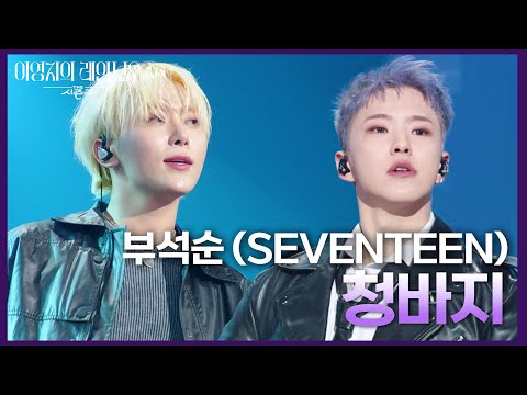 부석순 (SEVENTEEN) - 청바지 [더 시즌즈-이영지의 레인보우] | KBS 250110 방송