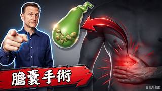 膽囊手術相關問題,膽囊按摩法,柏格醫生 Dr Berg