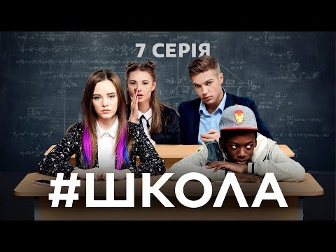 Школа. 7 серія