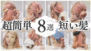 【ボブアレンジ】全部２分以内で完成！短い髪のヘアアレンジ８選！SHEINのヘアアクセサリーで可愛く仕上げる♡