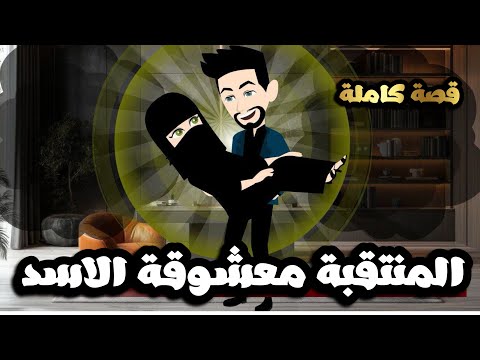 المنتقبة معشوقة الاسد| قصة كاملة