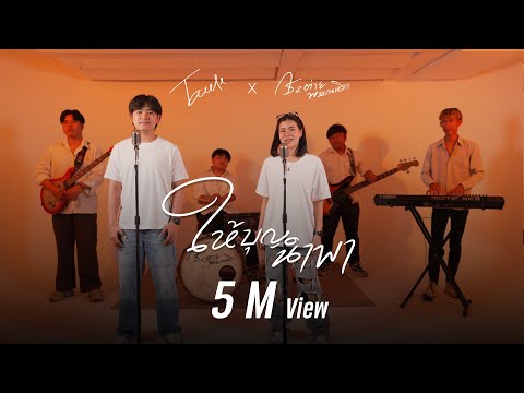 ให้บุญนำพา -  กระต่าย พรรณนิภา x ทอล เกียรติศักดิ์ [ COVER VERSION ]  Original : ไหมไทย หัวใจศิลป์