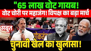 "65 लाख वोट गायब? संसद से चुनाव आयोग तक विपक्ष का बड़ा मार्च" #VoteChori | ElectionCommission |