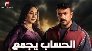حصريا عرض الدراما والاكشن | الحساب يجمع | بطوله #احمد_العوضي   #وفاء_عامر 🔥🔥