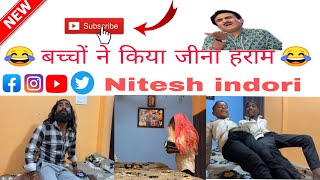 🤣🤣पागल बच्चों ने किया जीना हराम #funny #comedy #viralvideo 😇😇😇