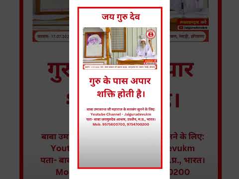 गुरु के पास अपार शक्ति होती है। #jaigurudev #babaumakantjimaharaj