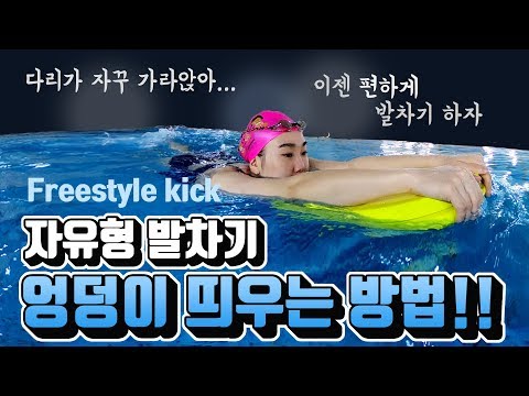 [ 자유형 강좌 ] 자유형 발차기 다리가 가라앉는 분들을 위한 훈련법! (freestyle kick- The training of  your legs not to sink)