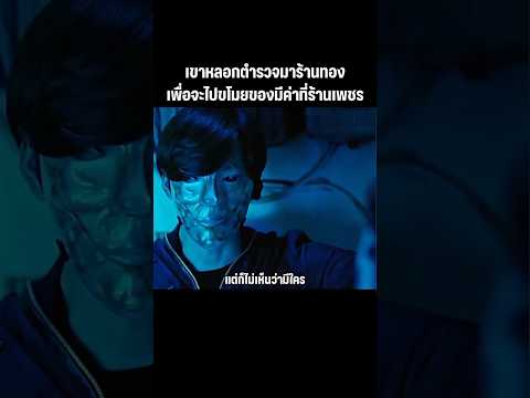 เขาหลอกตำรวจ
