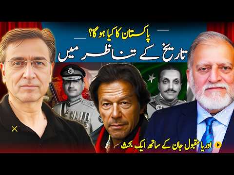 Moeed Pirzada & Orya Maqbool Jan: Tragedy of Pakistan From Ayub Khan to Gen Asim Munir, Extension?
